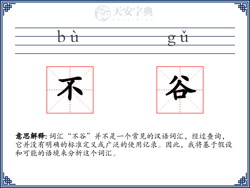 不谷