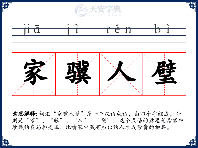 家骥人璧