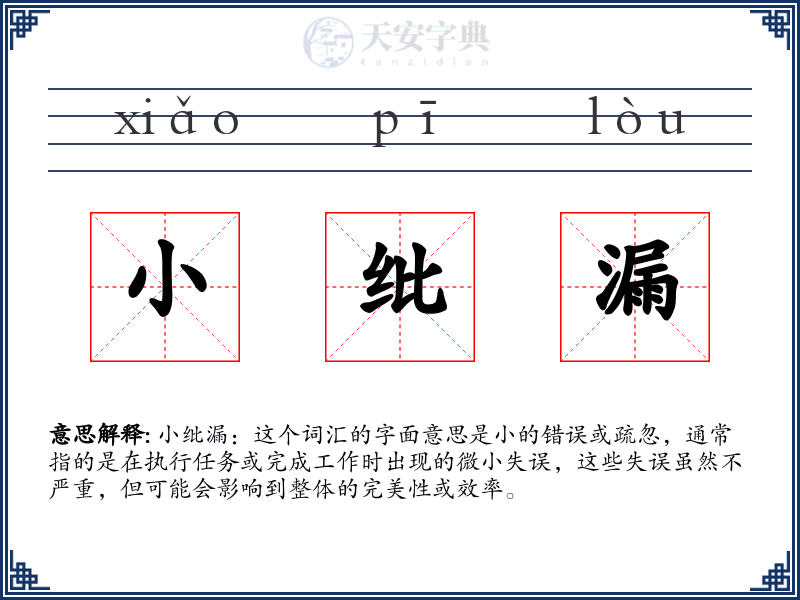 小纰漏