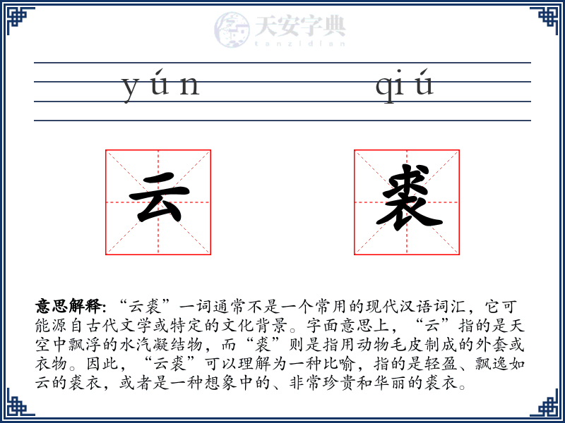 云裘