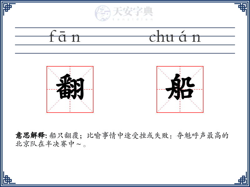 翻船