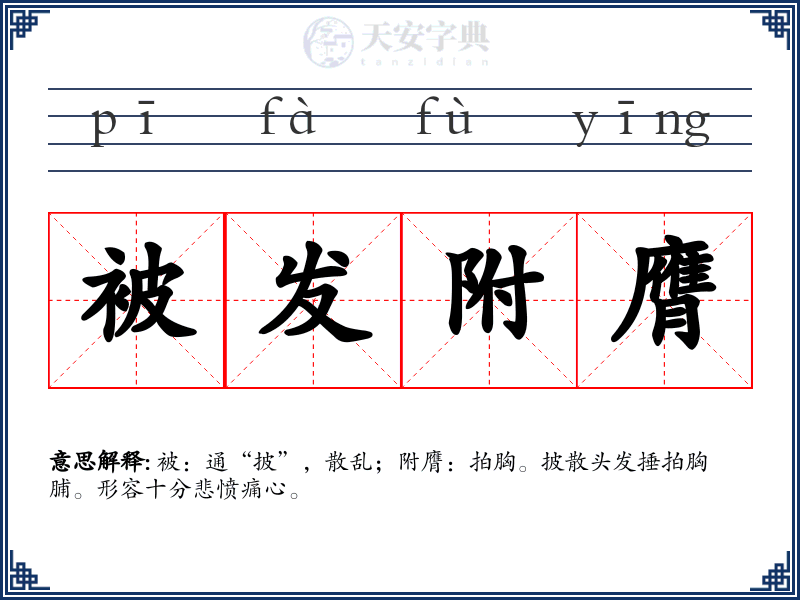被发附膺