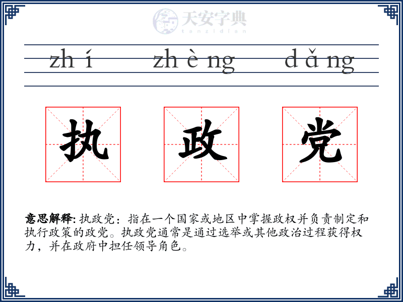 执政党