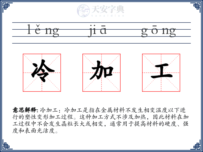 冷加工