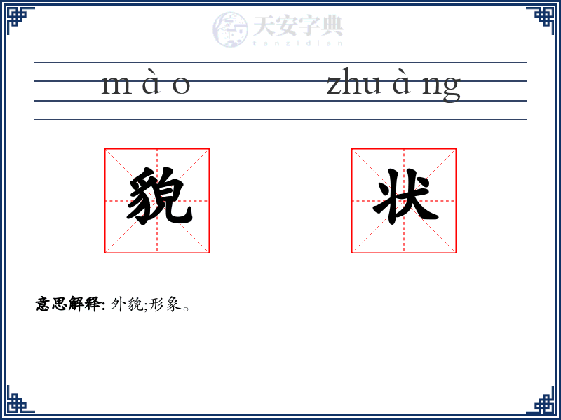 貌状