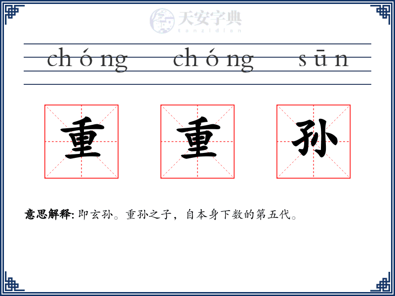 重重孙