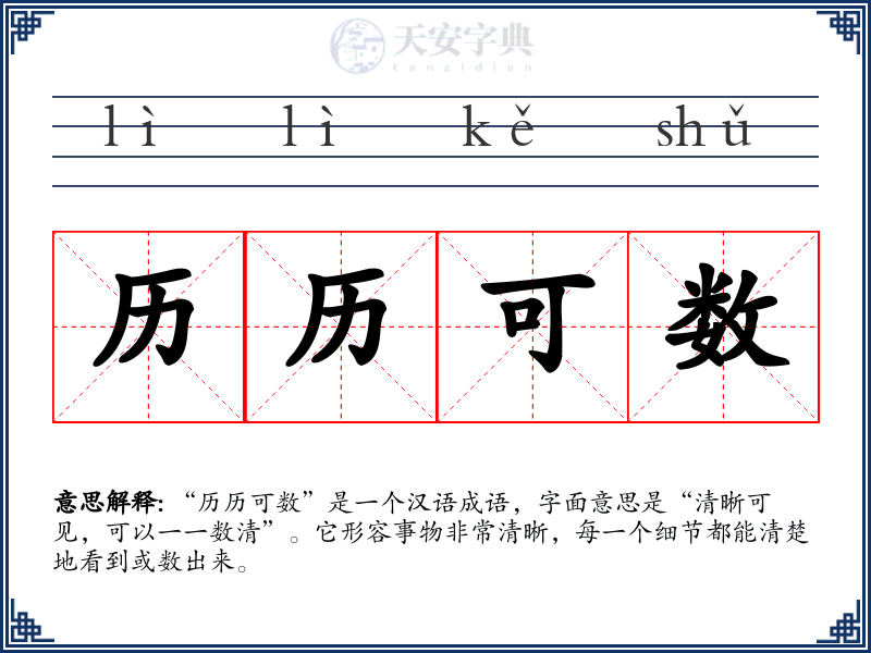 历历可数