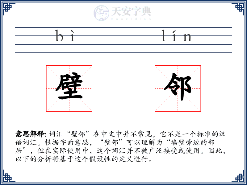 壁邻