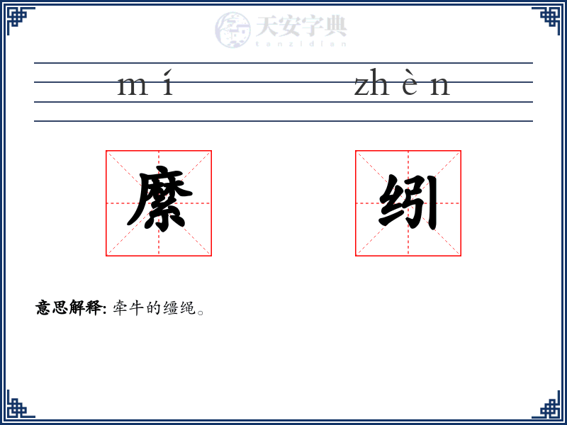 縻纼