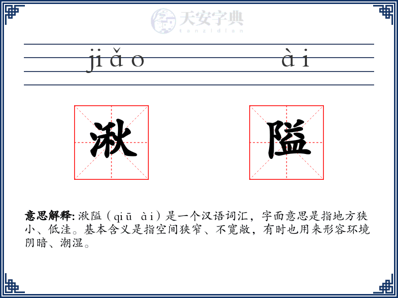 湫隘