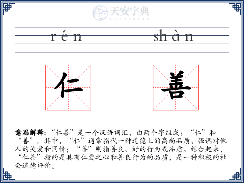 仁善