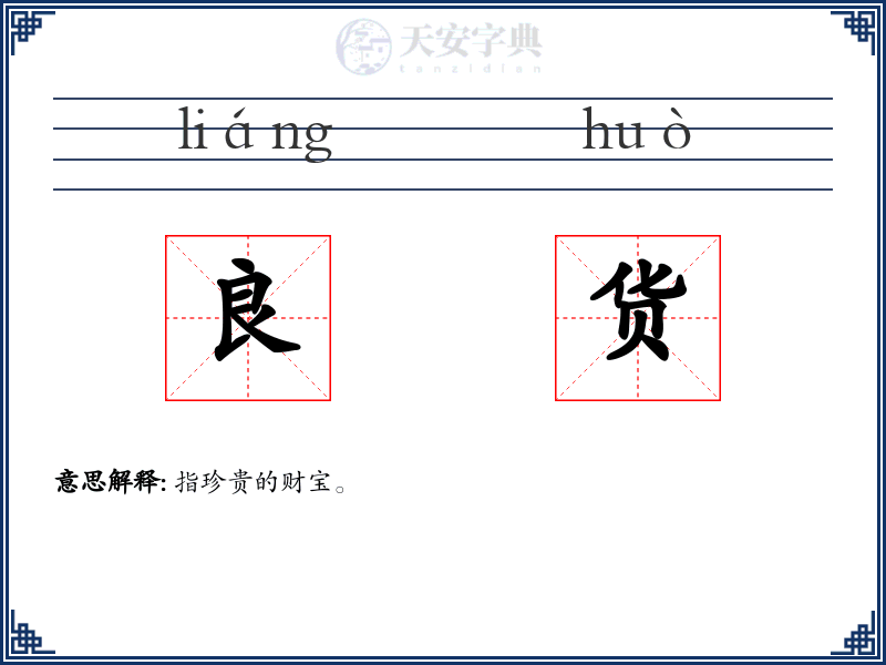 良货