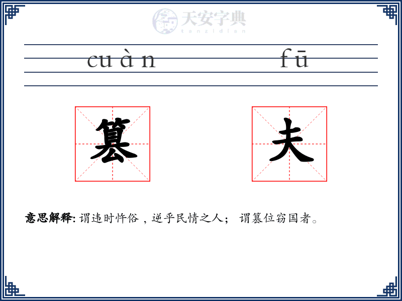 篡夫