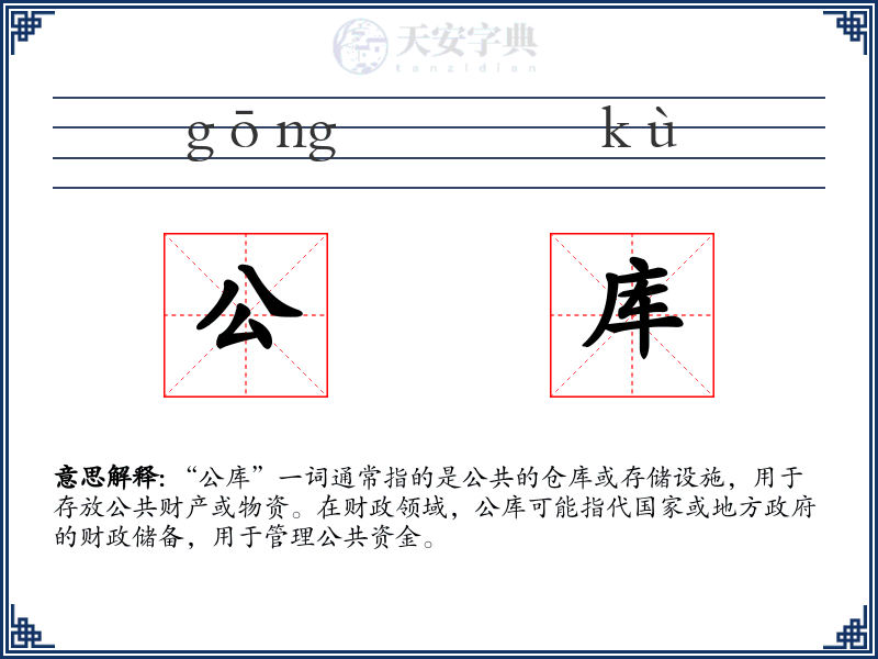 公库