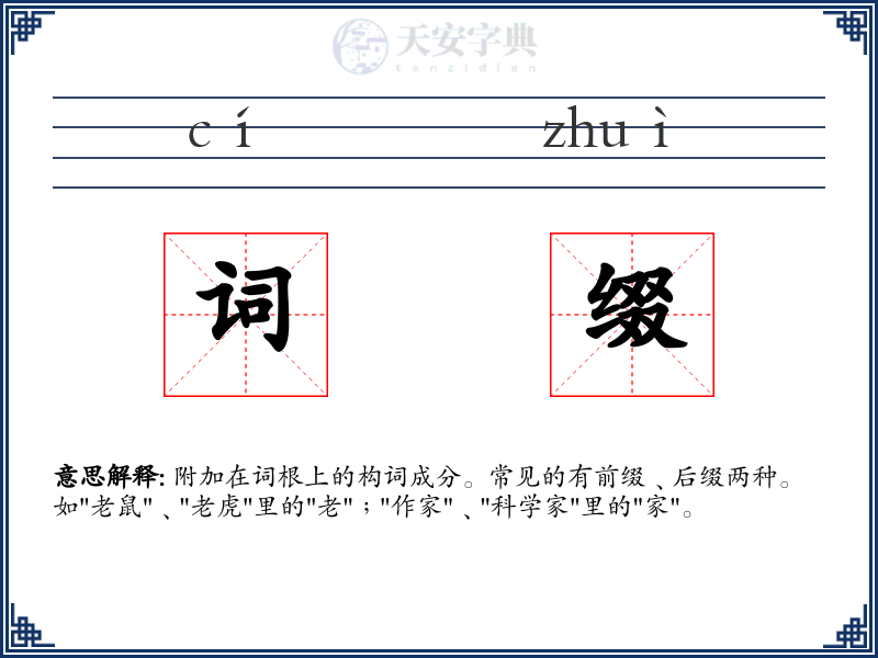 词缀