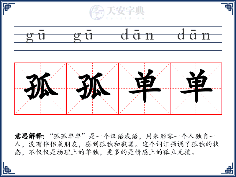 孤孤单单
