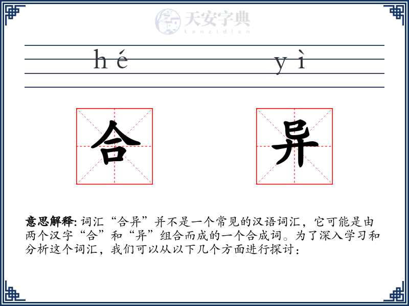 合异