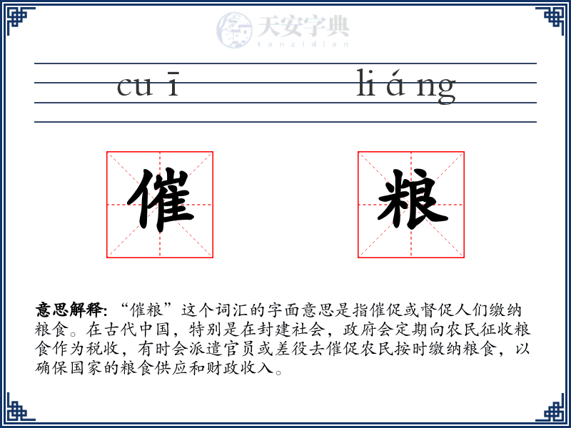 催粮