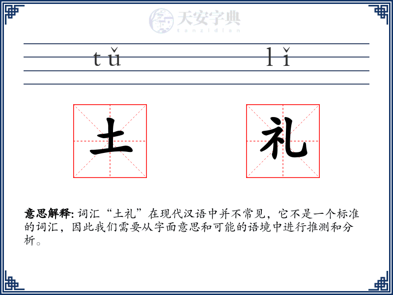 土礼
