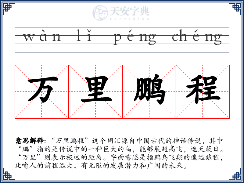 万里鹏程