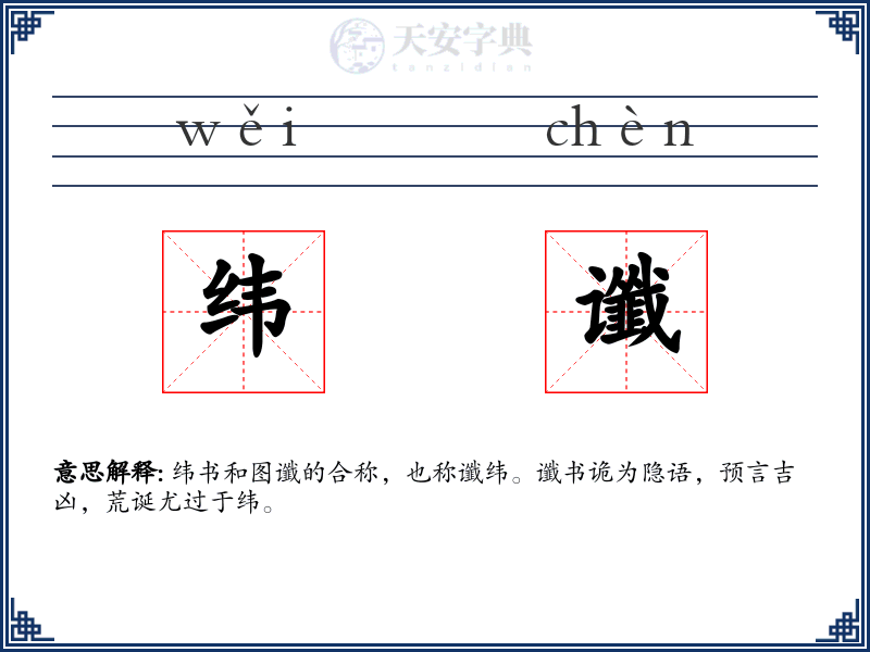 纬谶