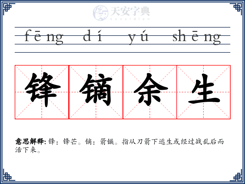 锋镝余生