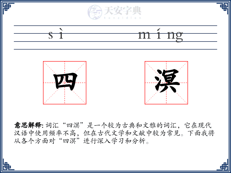 四溟