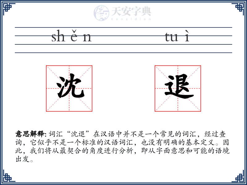 沈退