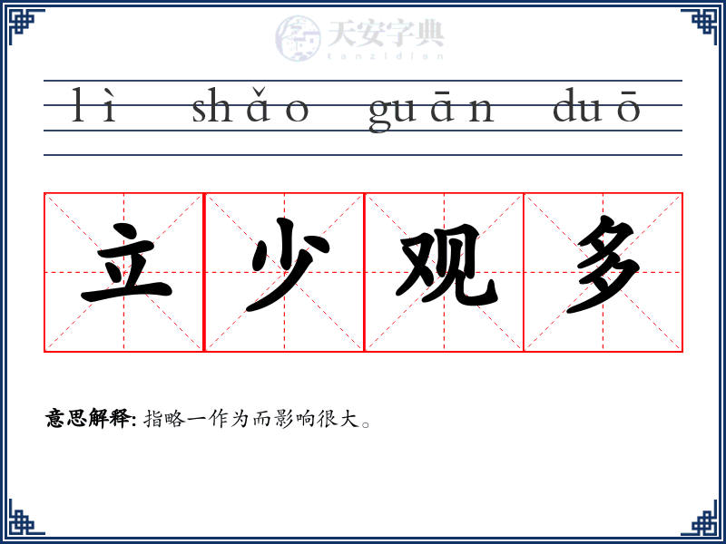 立少观多