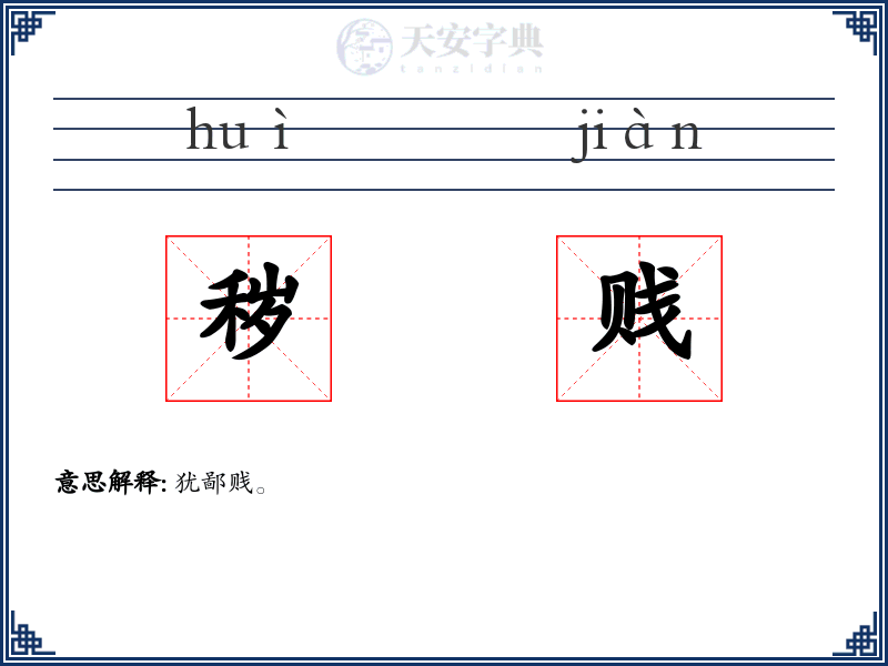 秽贱