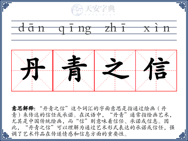 丹青之信
