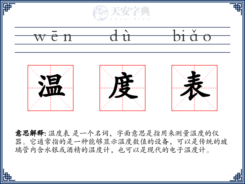 温度表