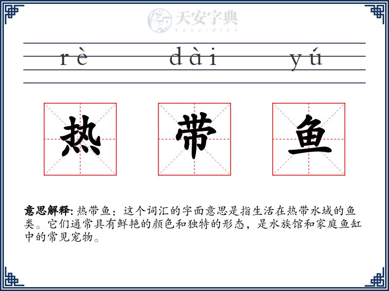 热带鱼