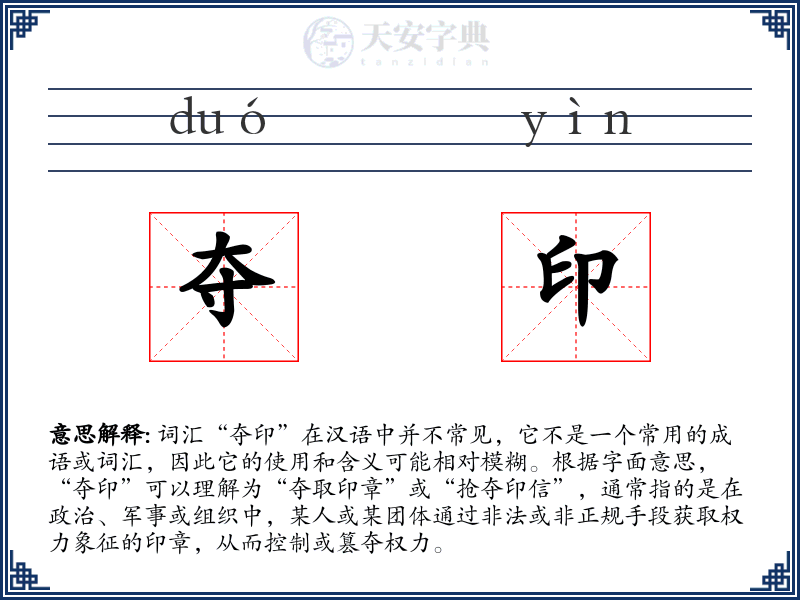 夺印