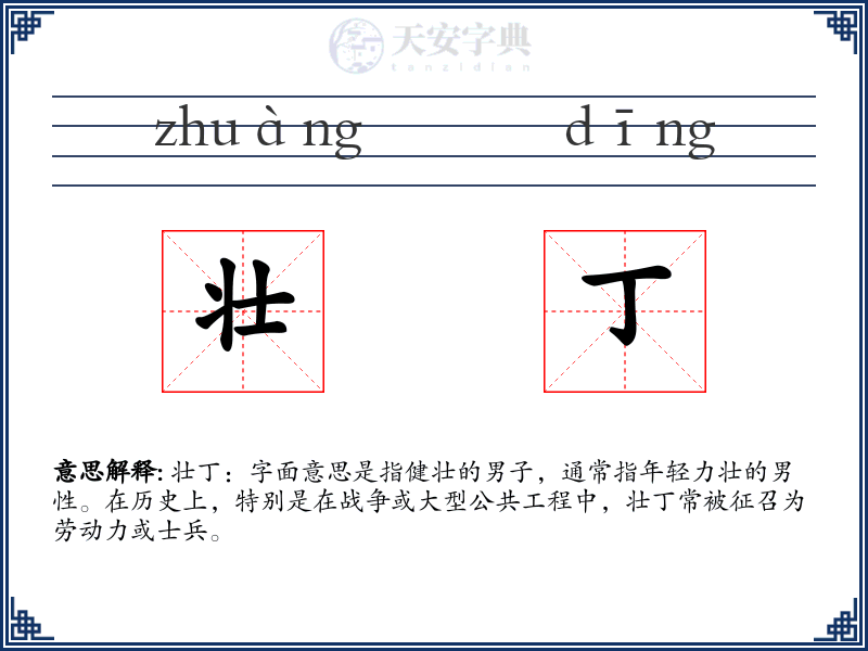 壮丁