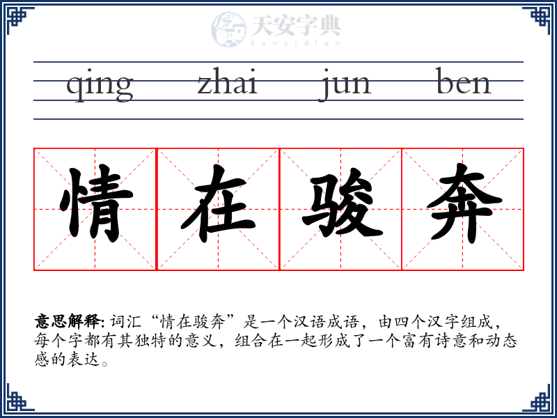 情在骏奔