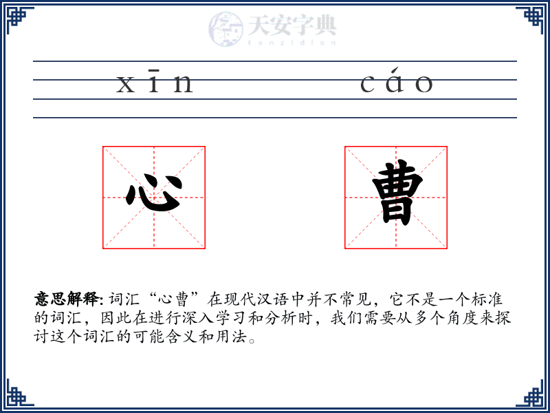 心曹