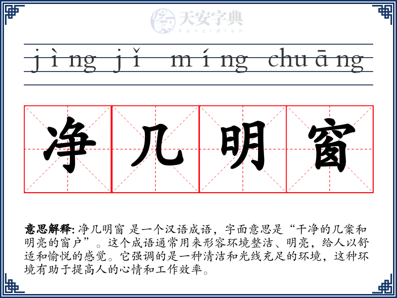 净几明窗