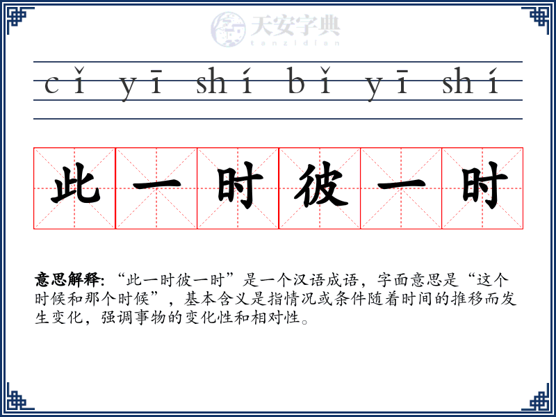 此一时彼一时