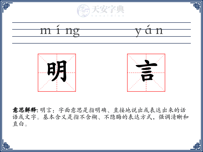 明言