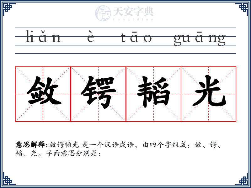 敛锷韬光