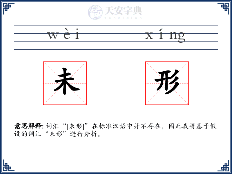 未形