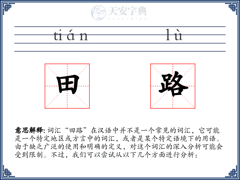 田路