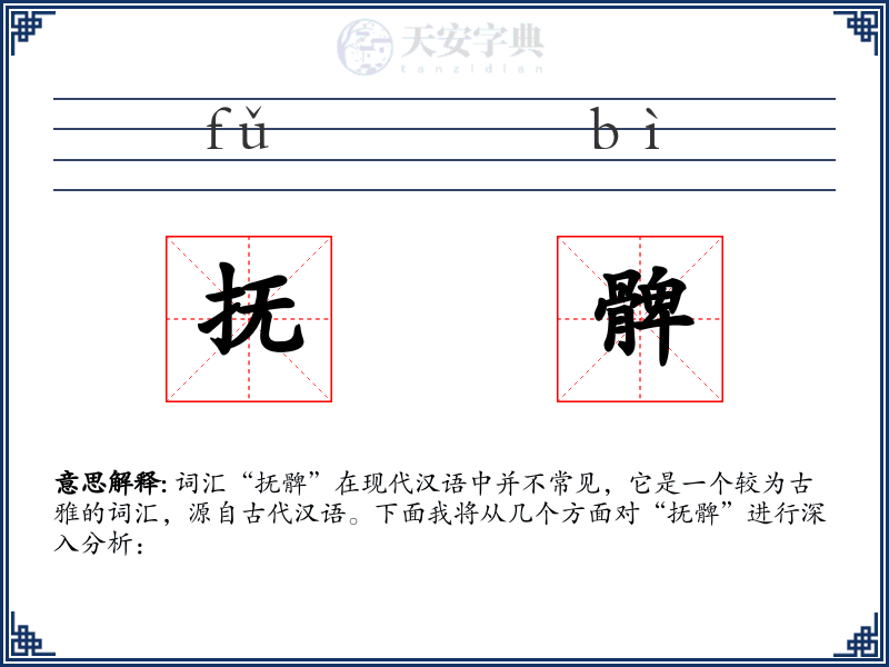 抚髀