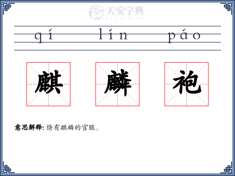 麒麟袍