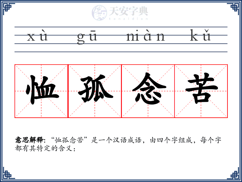 恤孤念苦