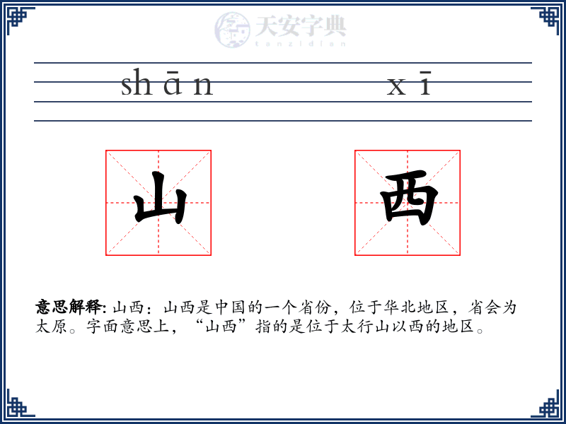山西