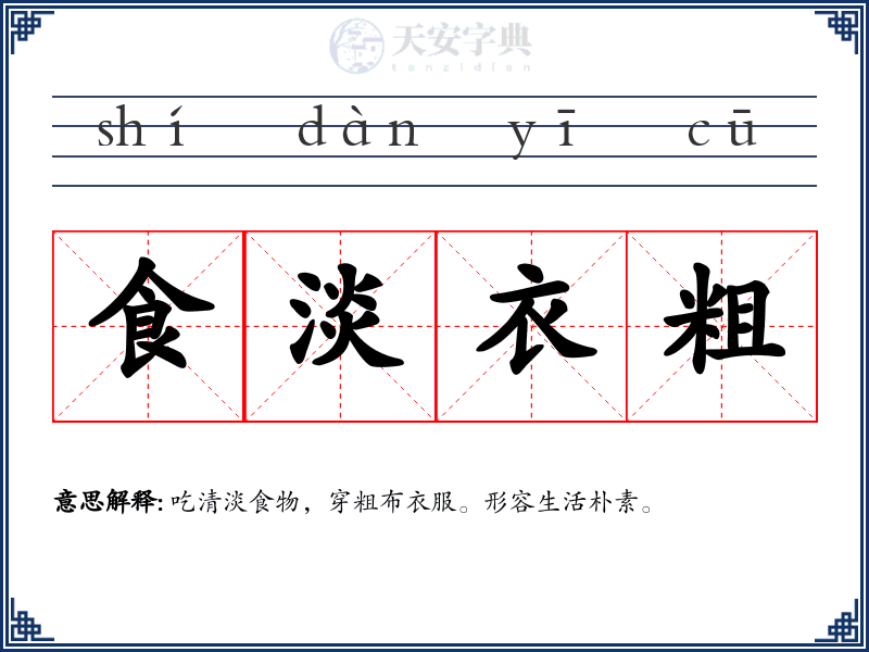 食淡衣粗