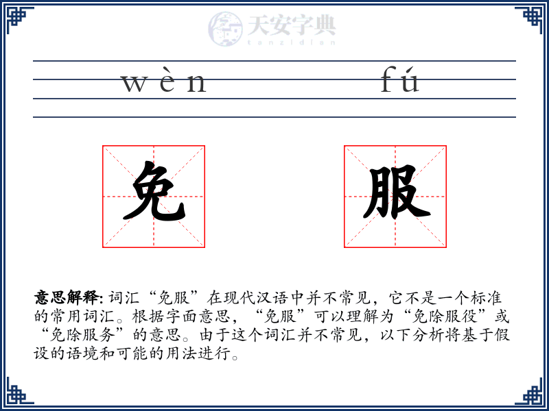 免服