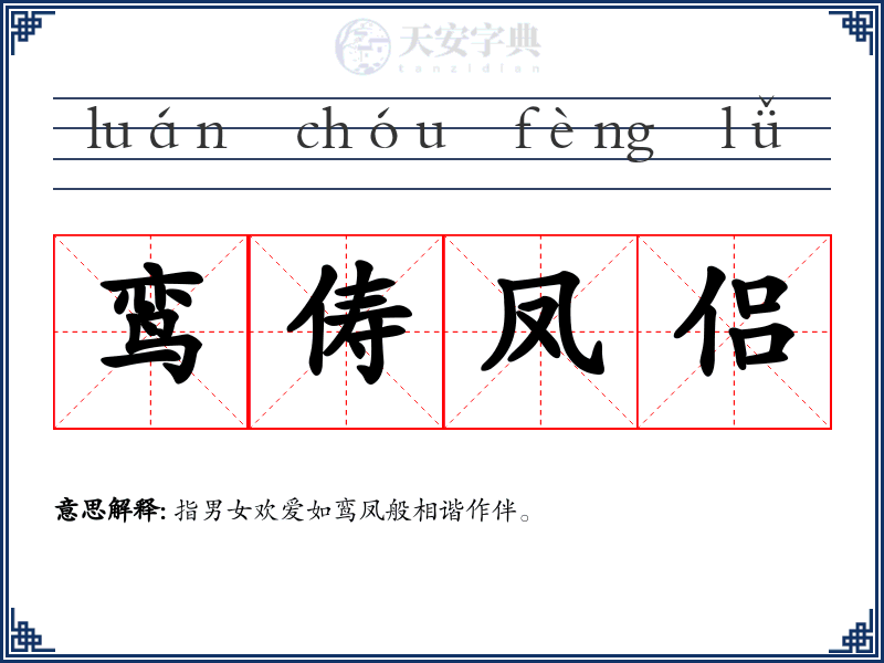 鸾俦凤侣